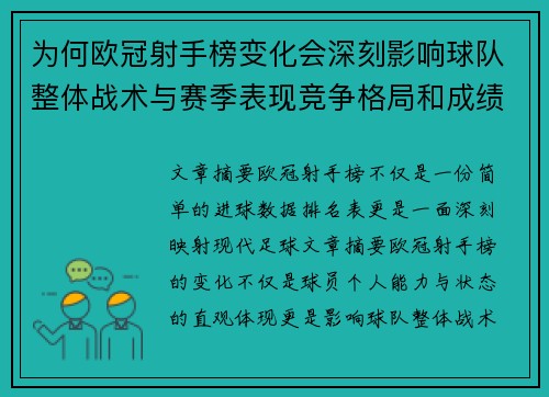 为何欧冠射手榜变化会深刻影响球队整体战术与赛季表现竞争格局和成绩走势分析