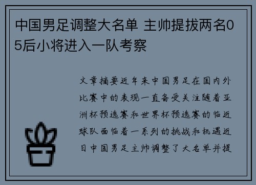 中国男足调整大名单 主帅提拔两名05后小将进入一队考察 中国男足调整大名单 主帅提拔两名05后小将进入一队考察