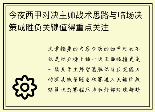 今夜西甲对决主帅战术思路与临场决策成胜负关键值得重点关注
