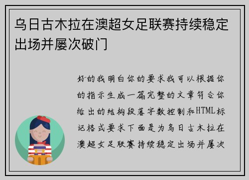 乌日古木拉在澳超女足联赛持续稳定出场并屡次破门 乌日古木拉在澳超女足联赛持续稳定出场并屡次破门