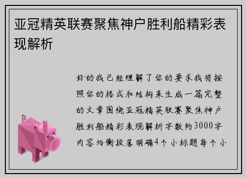 亚冠精英联赛聚焦神户胜利船精彩表现解析 亚冠精英联赛聚焦神户胜利船精彩表现解析