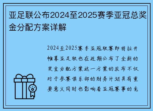 亚足联公布2024至2025赛季亚冠总奖金分配方案详解 亚足联公布2024至2025赛季亚冠总奖金分配方案详解