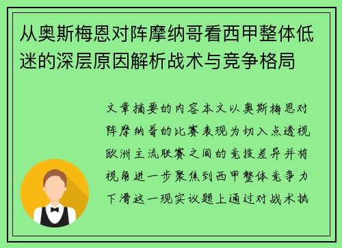 从奥斯梅恩对阵摩纳哥看西甲整体低迷的深层原因解析战术与竞争格局 从奥斯梅恩对阵摩纳哥看西甲整体低迷的深层原因解析战术与竞争格局