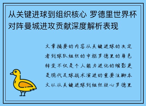 从关键进球到组织核心 罗德里世界杯对阵曼城进攻贡献深度解析表现 从关键进球到组织核心 罗德里世界杯对阵曼城进攻贡献深度解析表现