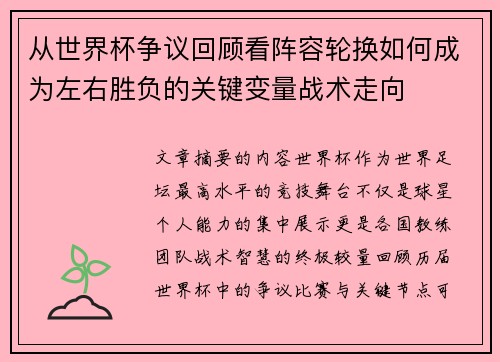 从世界杯争议回顾看阵容轮换如何成为左右胜负的关键变量战术走向 从世界杯争议回顾看阵容轮换如何成为左右胜负的关键变量战术走向