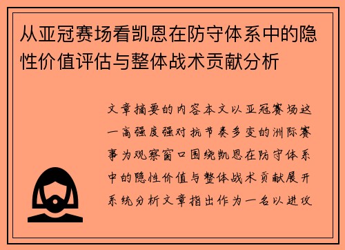 从亚冠赛场看凯恩在防守体系中的隐性价值评估与整体战术贡献分析 从亚冠赛场看凯恩在防守体系中的隐性价值评估与整体战术贡献分析