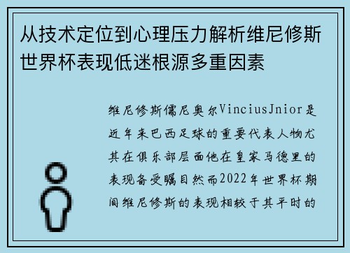 从技术定位到心理压力解析维尼修斯世界杯表现低迷根源多重因素 从技术定位到心理压力解析维尼修斯世界杯表现低迷根源多重因素