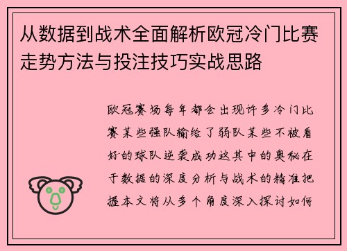 从数据到战术全面解析欧冠冷门比赛走势方法与投注技巧实战思路 从数据到战术全面解析欧冠冷门比赛走势方法与投注技巧实战思路