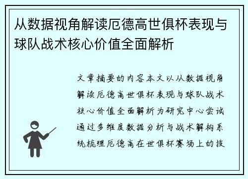 从数据视角解读厄德高世俱杯表现与球队战术核心价值全面解析 从数据视角解读厄德高世俱杯表现与球队战术核心价值全面解析