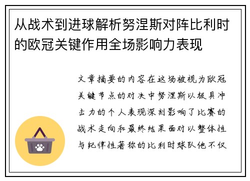 从战术到进球解析努涅斯对阵比利时的欧冠关键作用全场影响力表现