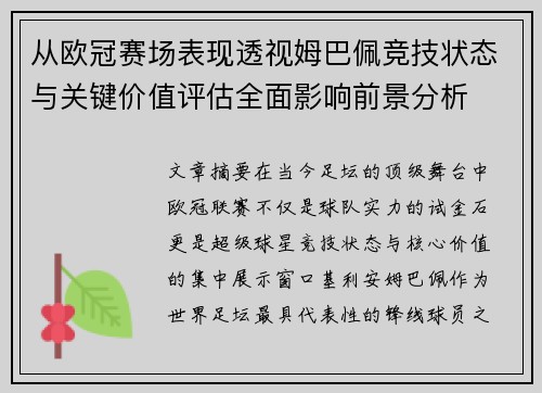 从欧冠赛场表现透视姆巴佩竞技状态与关键价值评估全面影响前景分析