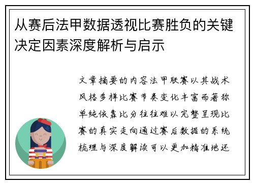 从赛后法甲数据透视比赛胜负的关键决定因素深度解析与启示