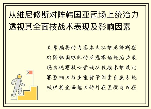 从维尼修斯对阵韩国亚冠场上统治力透视其全面技战术表现及影响因素