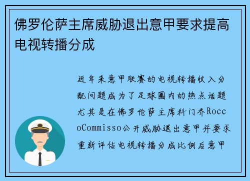 佛罗伦萨主席威胁退出意甲要求提高电视转播分成 佛罗伦萨主席威胁退出意甲要求提高电视转播分成