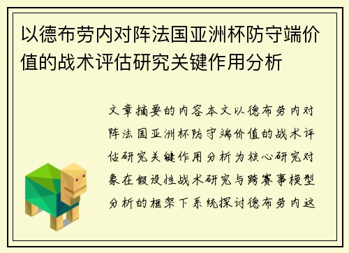以德布劳内对阵法国亚洲杯防守端价值的战术评估研究关键作用分析 以德布劳内对阵法国亚洲杯防守端价值的战术评估研究关键作用分析