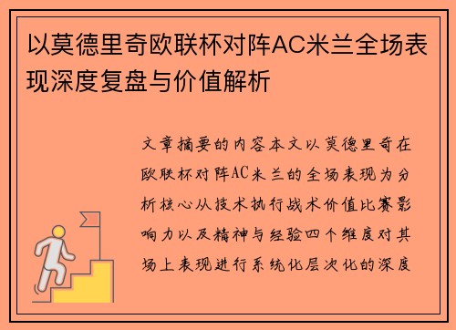 以莫德里奇欧联杯对阵AC米兰全场表现深度复盘与价值解析