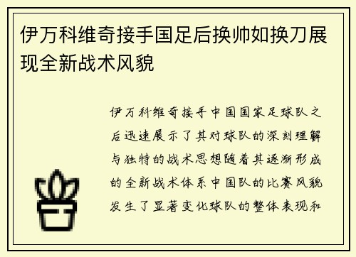 伊万科维奇接手国足后换帅如换刀展现全新战术风貌