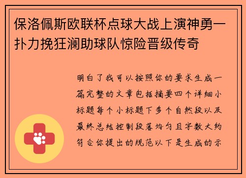 保洛佩斯欧联杯点球大战上演神勇一扑力挽狂澜助球队惊险晋级传奇 保洛佩斯欧联杯点球大战上演神勇一扑力挽狂澜助球队惊险晋级传奇