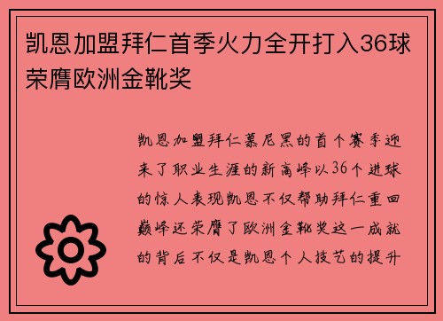 凯恩加盟拜仁首季火力全开打入36球荣膺欧洲金靴奖 凯恩加盟拜仁首季火力全开打入36球荣膺欧洲金靴奖