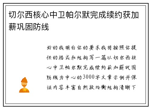 切尔西核心中卫帕尔默完成续约获加薪巩固防线