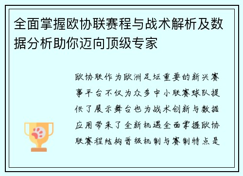 全面掌握欧协联赛程与战术解析及数据分析助你迈向顶级专家 全面掌握欧协联赛程与战术解析及数据分析助你迈向顶级专家