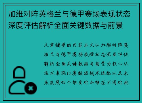 加维对阵英格兰与德甲赛场表现状态深度评估解析全面关键数据与前景 加维对阵英格兰与德甲赛场表现状态深度评估解析全面关键数据与前景