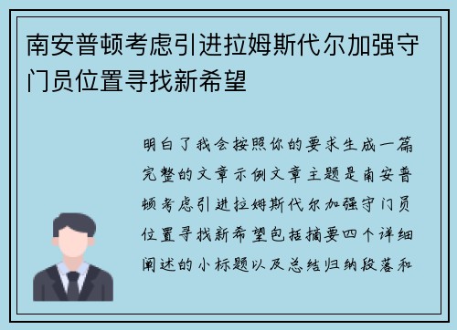 南安普顿考虑引进拉姆斯代尔加强守门员位置寻找新希望 南安普顿考虑引进拉姆斯代尔加强守门员位置寻找新希望