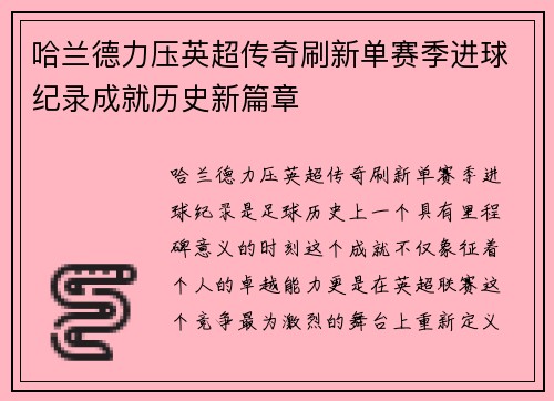 哈兰德力压英超传奇刷新单赛季进球纪录成就历史新篇章