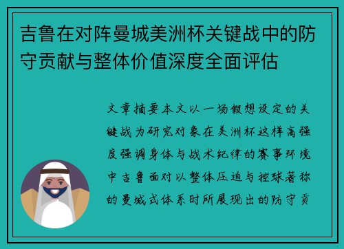 吉鲁在对阵曼城美洲杯关键战中的防守贡献与整体价值深度全面评估 吉鲁在对阵曼城美洲杯关键战中的防守贡献与整体价值深度全面评估