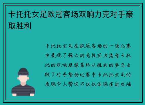 卡托托女足欧冠客场双响力克对手豪取胜利 卡托托女足欧冠客场双响力克对手豪取胜利