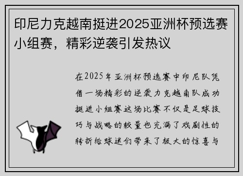 印尼力克越南挺进2025亚洲杯预选赛小组赛,精彩逆袭引发热议 印尼力克越南挺进2025亚洲杯预选赛小组赛,精彩逆袭引发热议