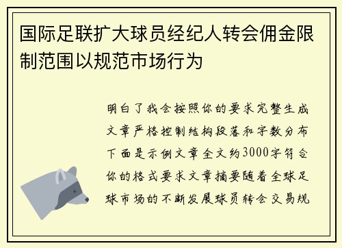 国际足联扩大球员经纪人转会佣金限制范围以规范市场行为