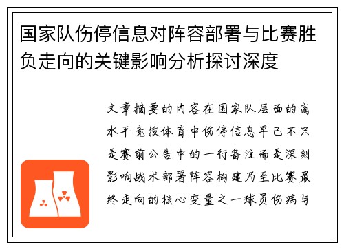 国家队伤停信息对阵容部署与比赛胜负走向的关键影响分析探讨深度