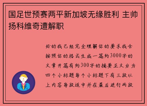 国足世预赛两平新加坡无缘胜利 主帅扬科维奇遭解职 国足世预赛两平新加坡无缘胜利 主帅扬科维奇遭解职