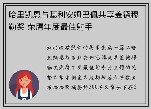 哈里凯恩与基利安姆巴佩共享盖德穆勒奖 荣膺年度最佳射手 哈里凯恩与基利安姆巴佩共享盖德穆勒奖 荣膺年度最佳射手