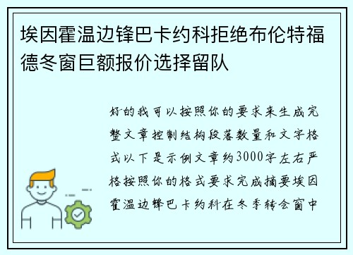 埃因霍温边锋巴卡约科拒绝布伦特福德冬窗巨额报价选择留队
