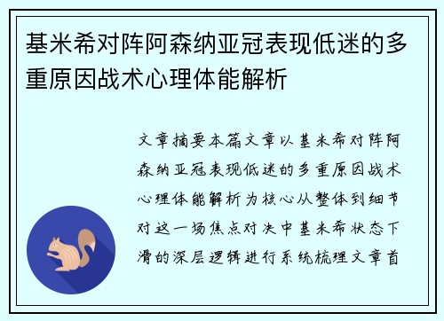基米希对阵阿森纳亚冠表现低迷的多重原因战术心理体能解析 基米希对阵阿森纳亚冠表现低迷的多重原因战术心理体能解析