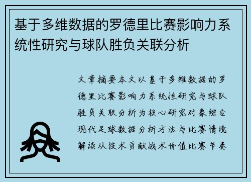 基于多维数据的罗德里比赛影响力系统性研究与球队胜负关联分析