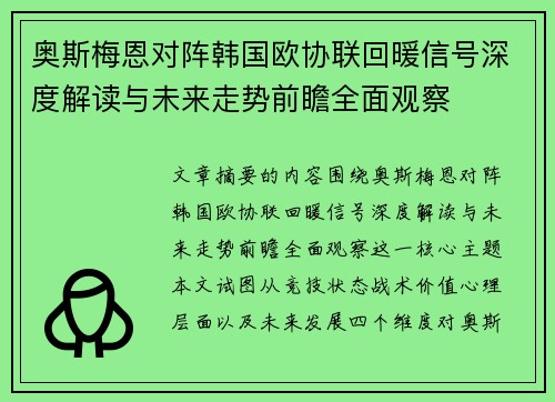 奥斯梅恩对阵韩国欧协联回暖信号深度解读与未来走势前瞻全面观察