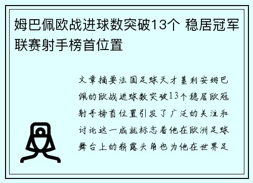 姆巴佩欧战进球数突破13个 稳居冠军联赛射手榜首位置 姆巴佩欧战进球数突破13个 稳居冠军联赛射手榜首位置