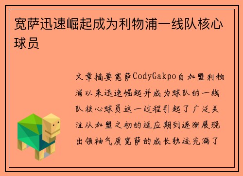 宽萨迅速崛起成为利物浦一线队核心球员 宽萨迅速崛起成为利物浦一线队核心球员