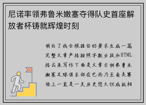 尼诺率领弗鲁米嫩塞夺得队史首座解放者杯铸就辉煌时刻 尼诺率领弗鲁米嫩塞夺得队史首座解放者杯铸就辉煌时刻
