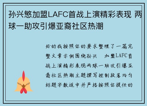 孙兴慜加盟LAFC首战上演精彩表现 两球一助攻引爆亚裔社区热潮 孙兴慜加盟LAFC首战上演精彩表现 两球一助攻引爆亚裔社区热潮