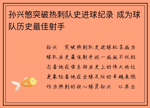 孙兴慜突破热刺队史进球纪录 成为球队历史最佳射手 孙兴慜突破热刺队史进球纪录 成为球队历史最佳射手