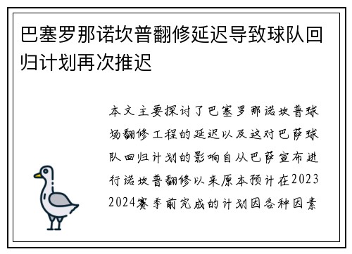 巴塞罗那诺坎普翻修延迟导致球队回归计划再次推迟