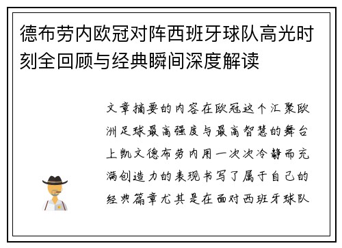德布劳内欧冠对阵西班牙球队高光时刻全回顾与经典瞬间深度解读 德布劳内欧冠对阵西班牙球队高光时刻全回顾与经典瞬间深度解读