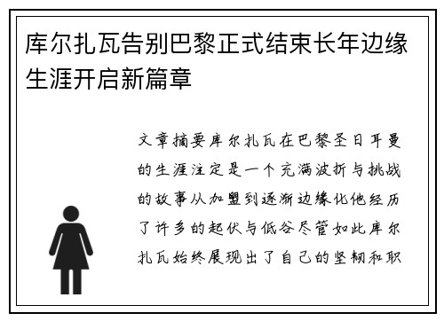 库尔扎瓦告别巴黎正式结束长年边缘生涯开启新篇章