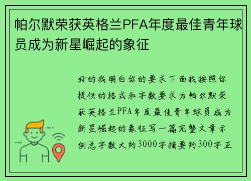 帕尔默荣获英格兰PFA年度最佳青年球员成为新星崛起的象征 帕尔默荣获英格兰PFA年度最佳青年球员成为新星崛起的象征