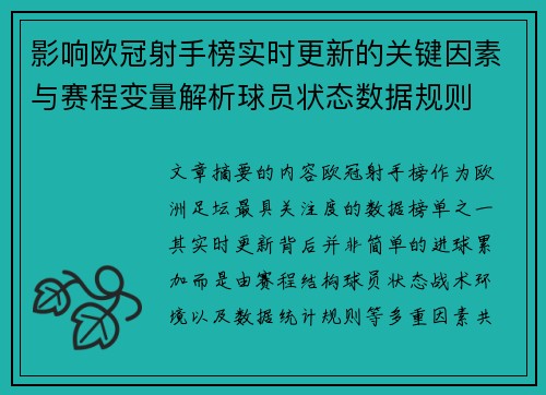 影响欧冠射手榜实时更新的关键因素与赛程变量解析球员状态数据规则 影响欧冠射手榜实时更新的关键因素与赛程变量解析球员状态数据规则