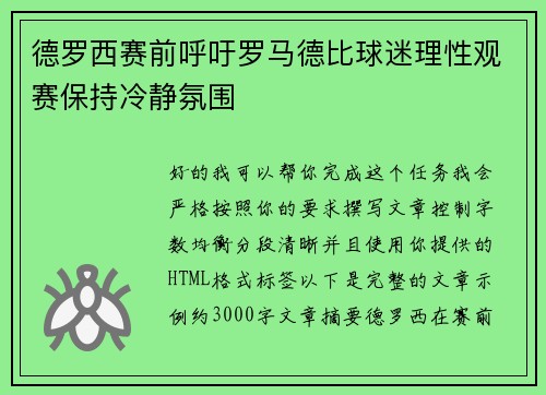 德罗西赛前呼吁罗马德比球迷理性观赛保持冷静氛围